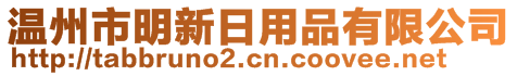 溫州市明新日用品有限公司