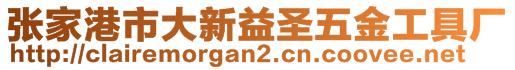 張家港市大新益圣五金工具廠