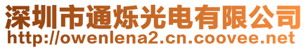 深圳市通爍光電有限公司