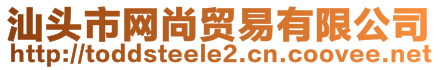 汕頭市網(wǎng)尚貿(mào)易有限公司