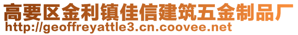 高要區(qū)金利鎮(zhèn)佳信建筑五金制品廠