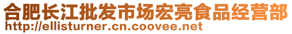 合肥長(zhǎng)江批發(fā)市場(chǎng)宏亮食品經(jīng)營(yíng)部