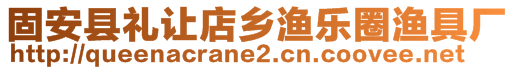 固安縣禮讓店鄉(xiāng)漁樂(lè)圈漁具廠