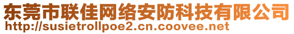 東莞市聯(lián)佳網(wǎng)絡(luò)安防科技有限公司