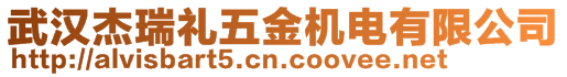 武漢杰瑞禮五金機電有限公司