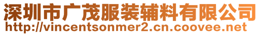 深圳市廣茂服裝輔料有限公司