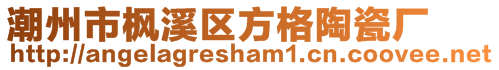 潮州市楓溪區(qū)方格陶瓷廠