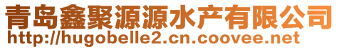 青島鑫聚源源水產有限公司