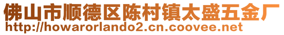 佛山市順德區(qū)陳村鎮(zhèn)太盛五金廠