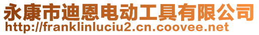 永康市迪恩电动工具有限公司