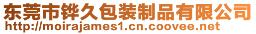 東莞市鏵久包裝制品有限公司