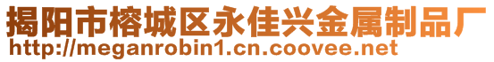 揭陽市榕城區(qū)永佳興金屬制品廠