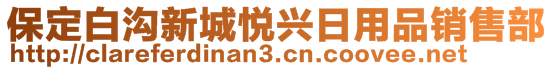 保定白溝新城悅興日用品銷售部