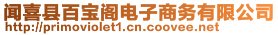 聞喜縣百寶閣電子商務(wù)有限公司