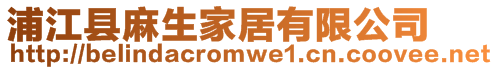 浦江縣麻生家居有限公司