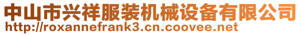 中山市兴祥服装机械设备有限公司