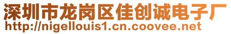 深圳市龙岗区佳创诚电子厂