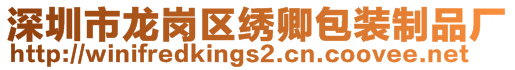 深圳市龙岗区绣卿包装制品厂