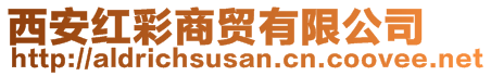 西安紅彩商貿(mào)有限公司