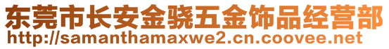 东莞市长安金骁五金饰品经营部