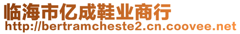 臨海市億成鞋業(yè)商行