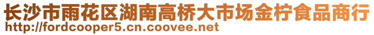 長沙市雨花區(qū)湖南高橋大市場金檸食品商行