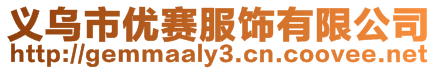 義烏市優(yōu)賽服飾有限公司