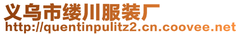 義烏市縷川服裝廠