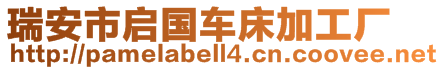 瑞安市啟國(guó)車床加工廠