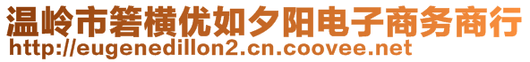 溫嶺市箬橫優(yōu)如夕陽電子商務(wù)商行