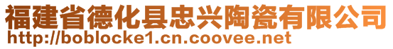 福建省德化縣忠興陶瓷有限公司