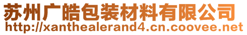 蘇州廣皓包裝材料有限公司