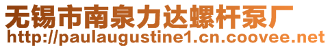 無錫市南泉力達螺桿泵廠
