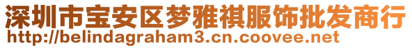 深圳市寶安區(qū)夢(mèng)雅祺服飾批發(fā)商行