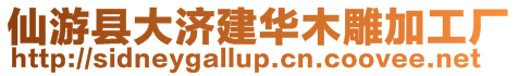 仙游縣大濟建華木雕加工廠