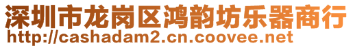 深圳市龍崗區(qū)鴻韻坊樂器商行