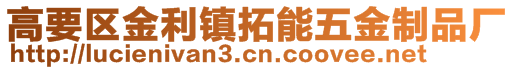 高要區(qū)金利鎮(zhèn)拓能五金制品廠