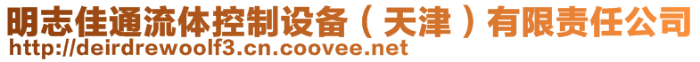 明志佳通流體控制設備（天津）有限責任公司