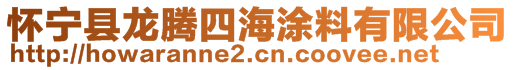 懷寧縣龍騰四海涂料有限公司