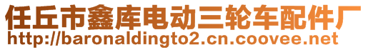 任丘市鑫庫電動(dòng)三輪車配件廠