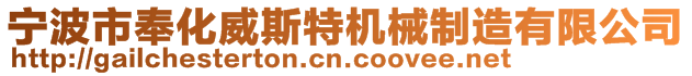 寧波市奉化威斯特機(jī)械制造有限公司