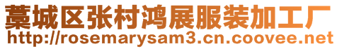 藁城區張村鴻展服裝加工廠