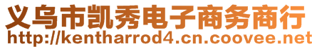 義烏市凱秀電子商務商行