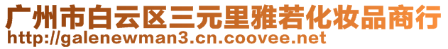 廣州市白云區(qū)三元里雅若化妝品商行