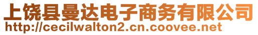 上饒縣曼達(dá)電子商務(wù)有限公司