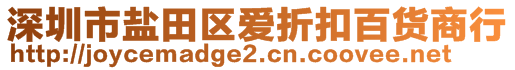 深圳市鹽田區(qū)愛折扣百貨商行