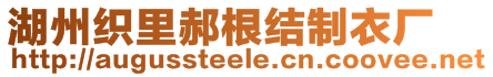 湖州織里郝根結(jié)制衣廠