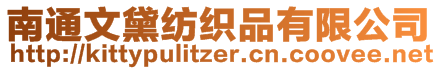 南通文黛纺织品有限公司