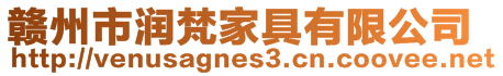 赣州市润梵家具有限公司