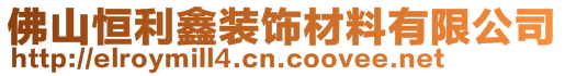 佛山恒利鑫裝飾材料有限公司